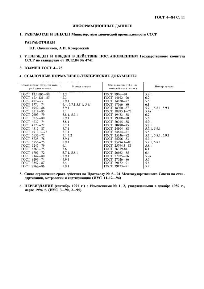 ГОСТ 4-84