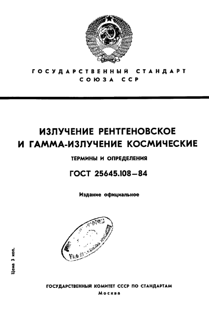 ГОСТ 25645.108-84