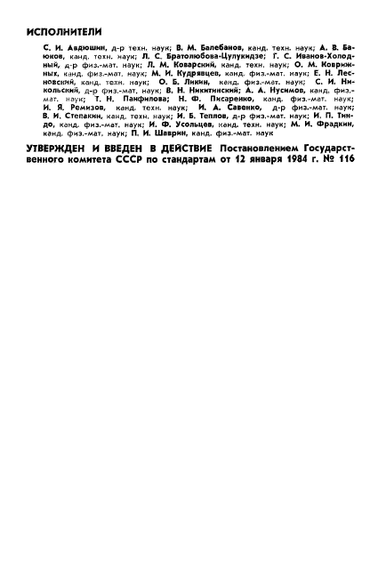 ГОСТ 25645.108-84