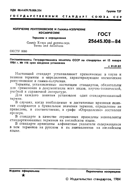 ГОСТ 25645.108-84