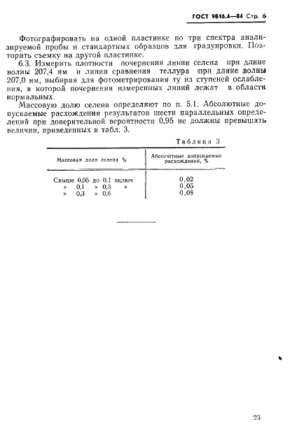 ГОСТ 9816.4-84