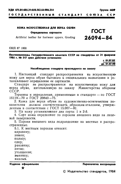 ГОСТ 26094-84