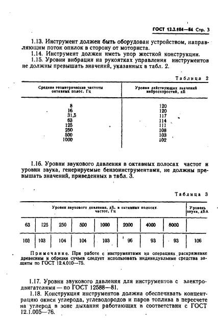 ГОСТ 12.2.104-84