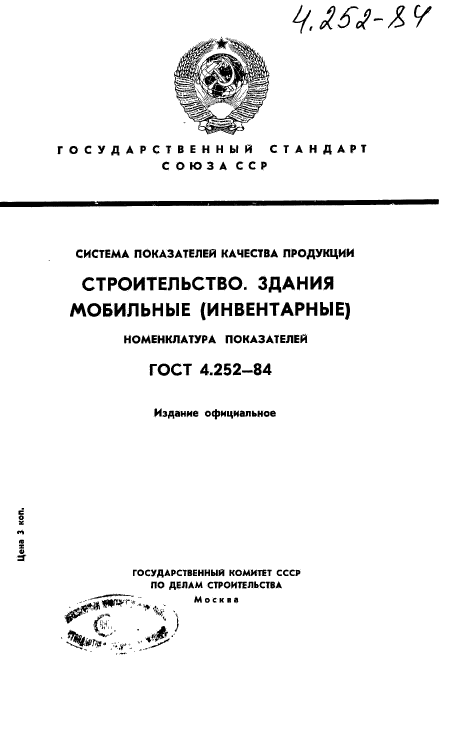 ГОСТ 4.252-84