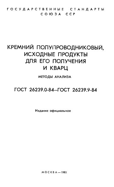 ГОСТ 26239.0-84