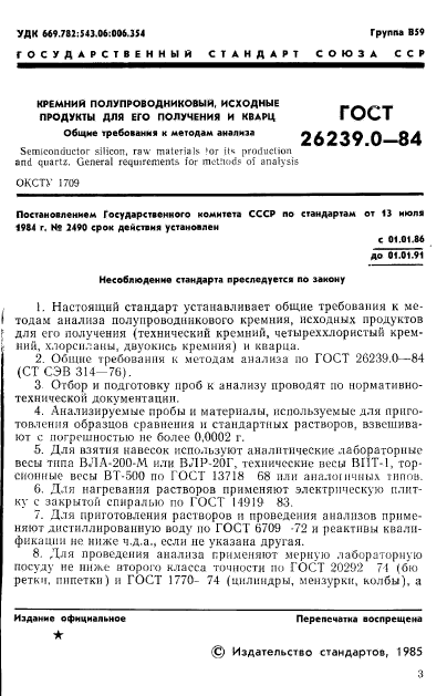 ГОСТ 26239.0-84