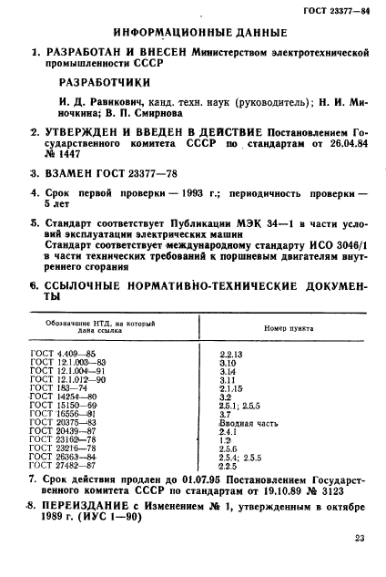 ГОСТ 23377-84
