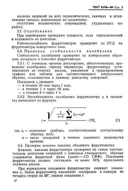 ГОСТ 8.518-84