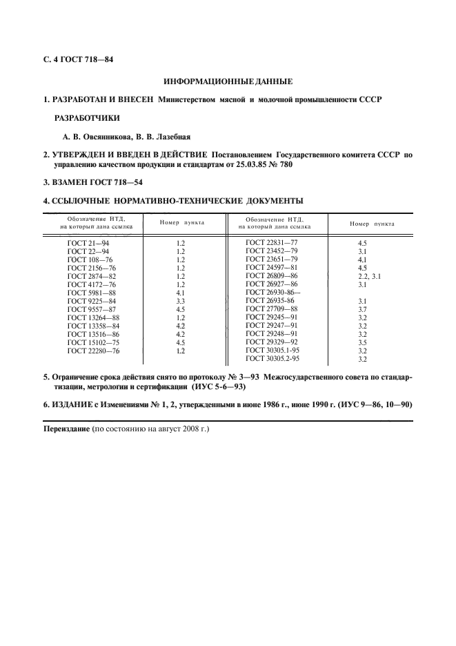 ГОСТ 718-84