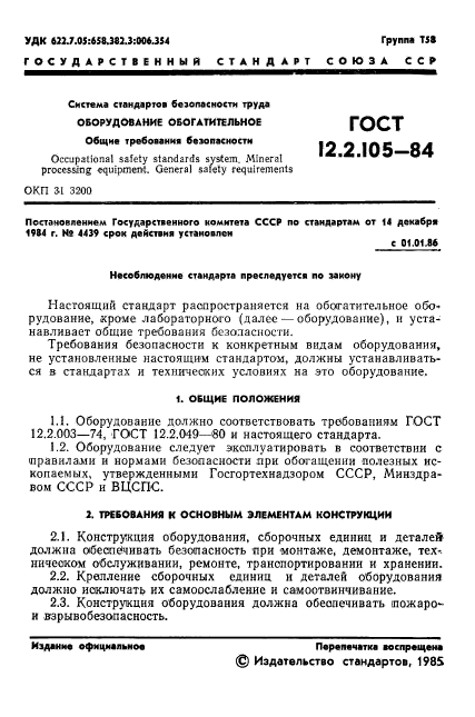 ГОСТ 12.2.105-84