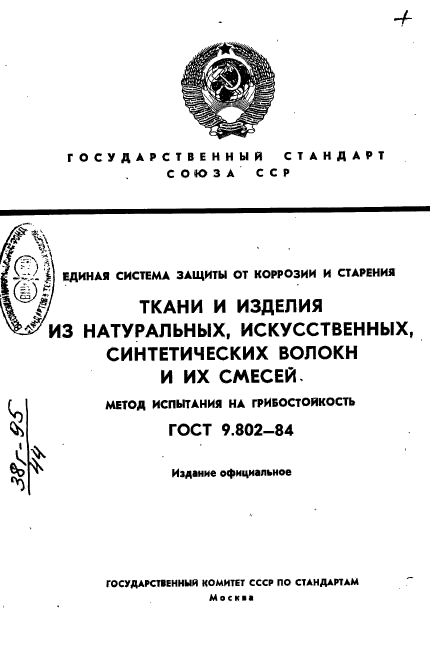 ГОСТ 9.802-84