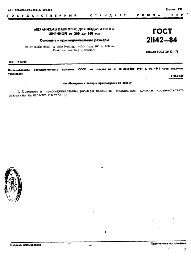 ГОСТ 21142-84