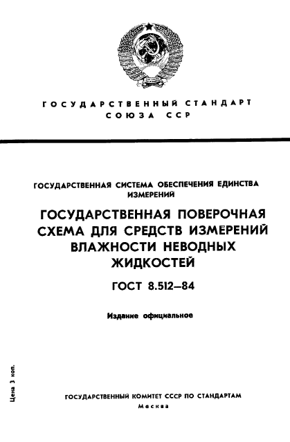 ГОСТ 8.512-84