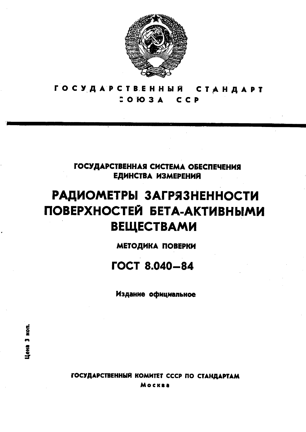 ГОСТ 8.040-84