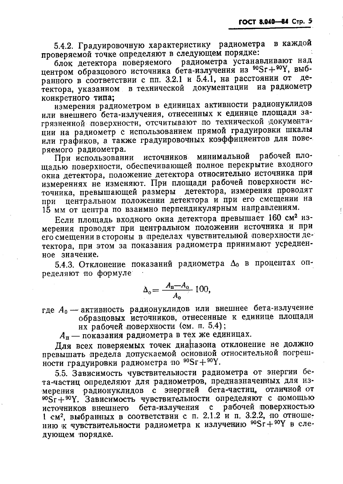 ГОСТ 8.040-84