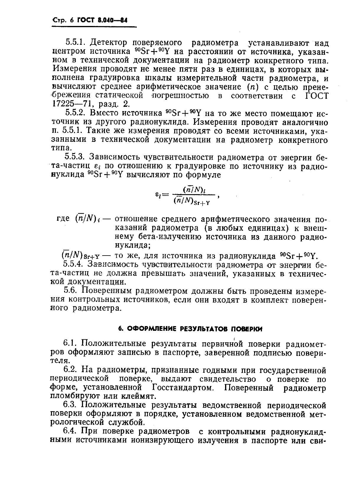 ГОСТ 8.040-84