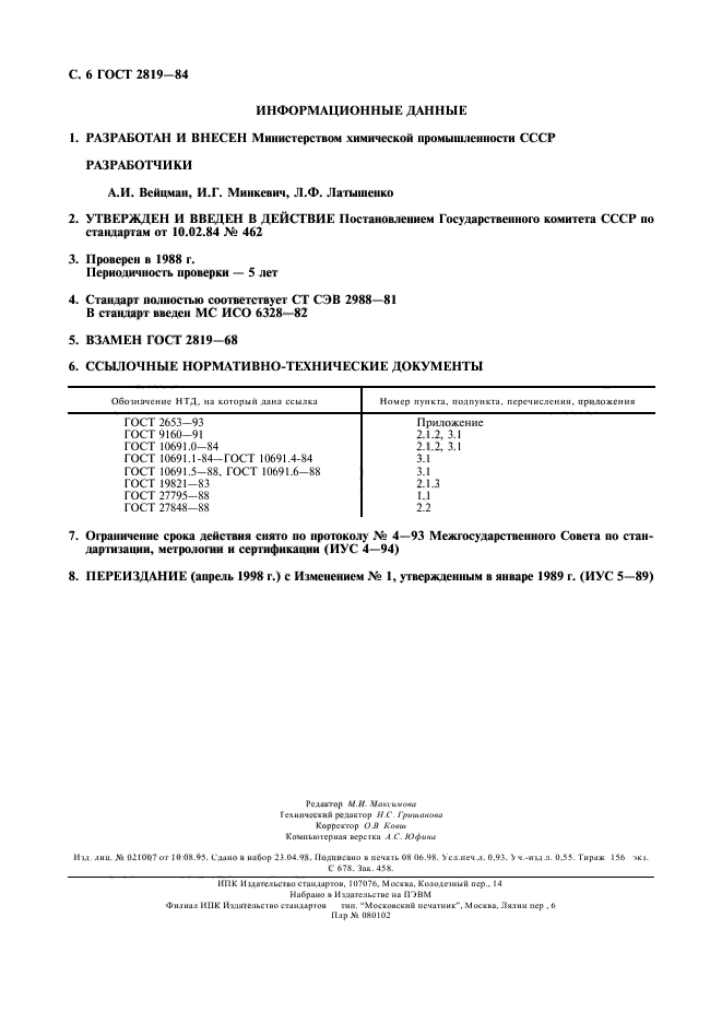 ГОСТ 2819-84