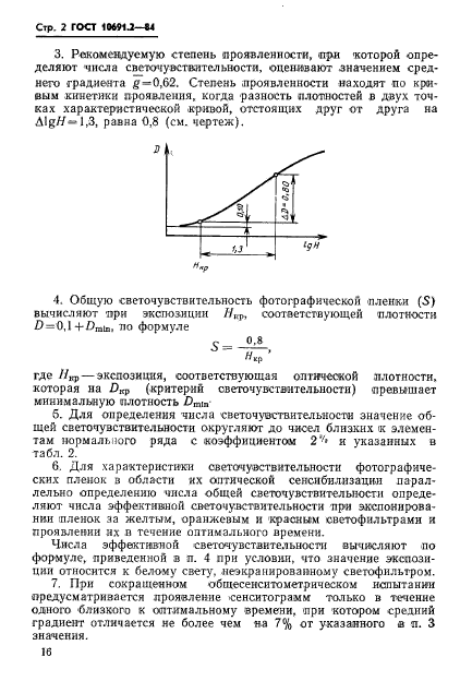 ГОСТ 10691.2-84