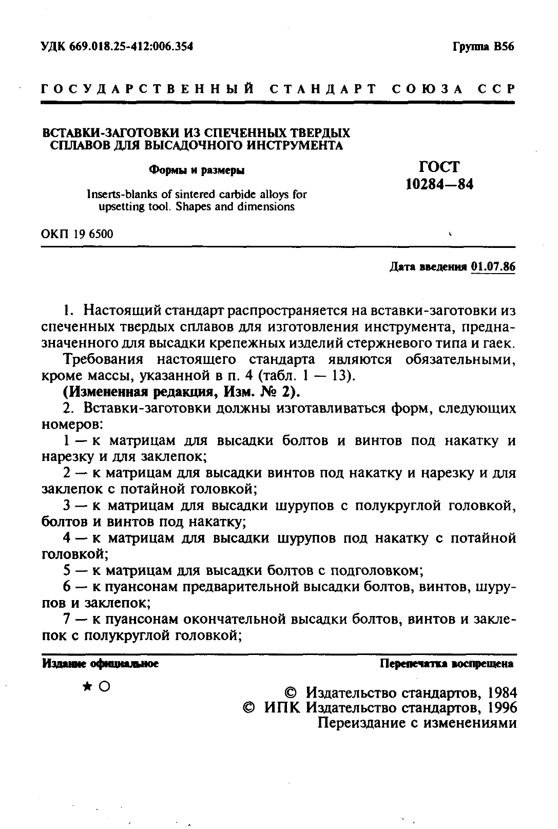 ГОСТ 10284-84