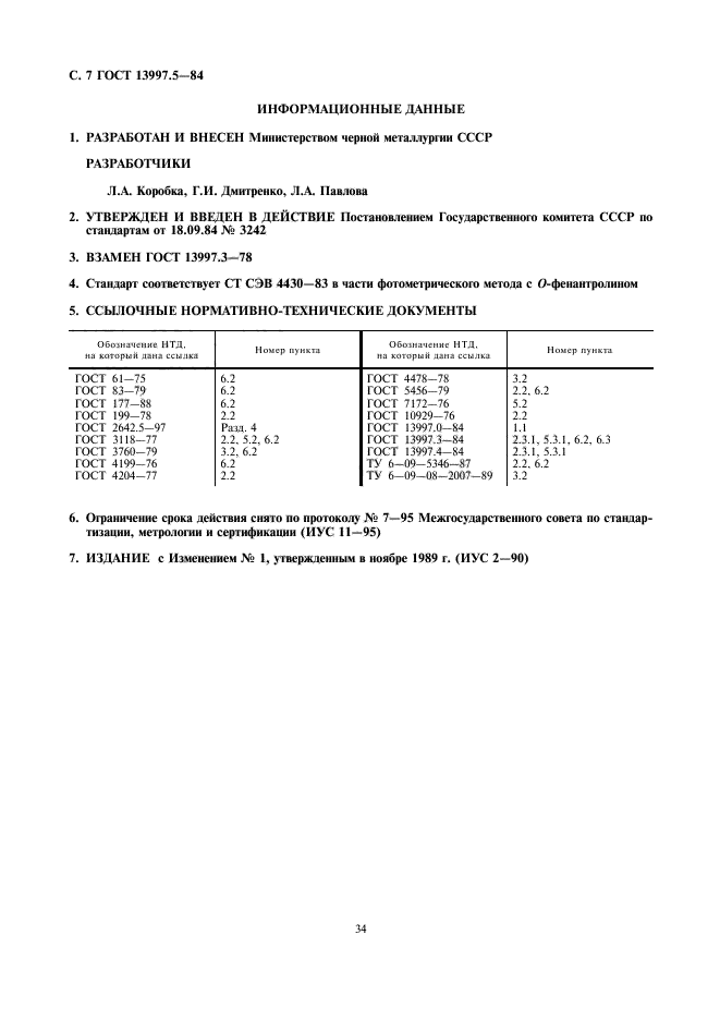 ГОСТ 13997.5-84