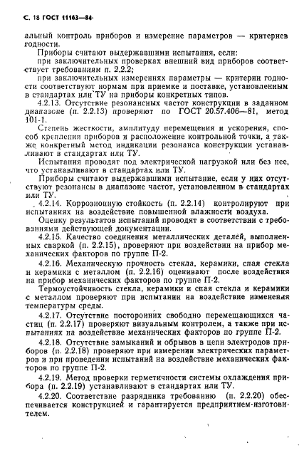 ГОСТ 11163-84