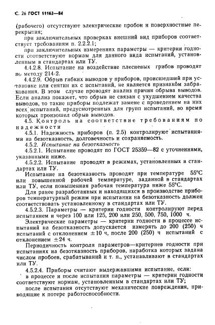 ГОСТ 11163-84