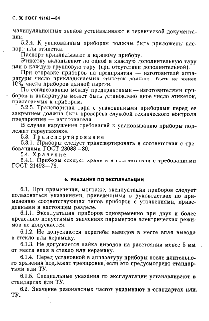 ГОСТ 11163-84