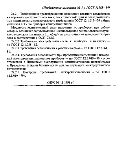 ГОСТ 11163-84