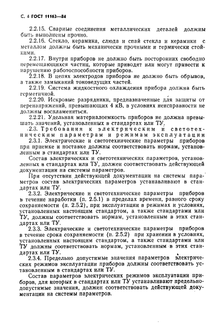 ГОСТ 11163-84