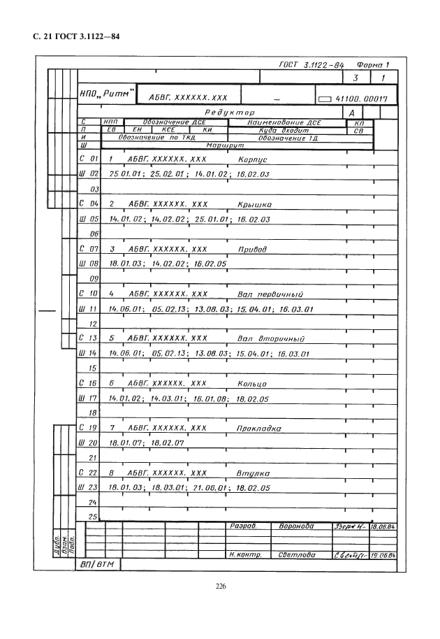 ГОСТ 3.1122-84