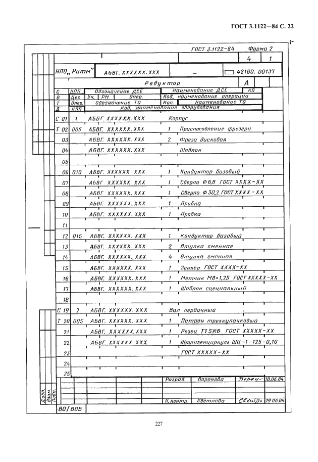 ГОСТ 3.1122-84