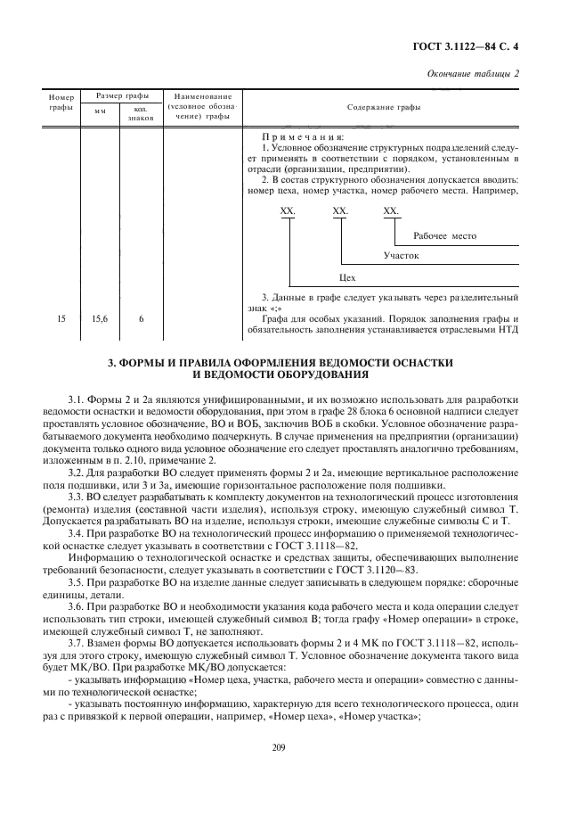 ГОСТ 3.1122-84