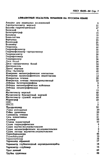 ГОСТ 18458-84