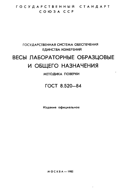 ГОСТ 8.520-84