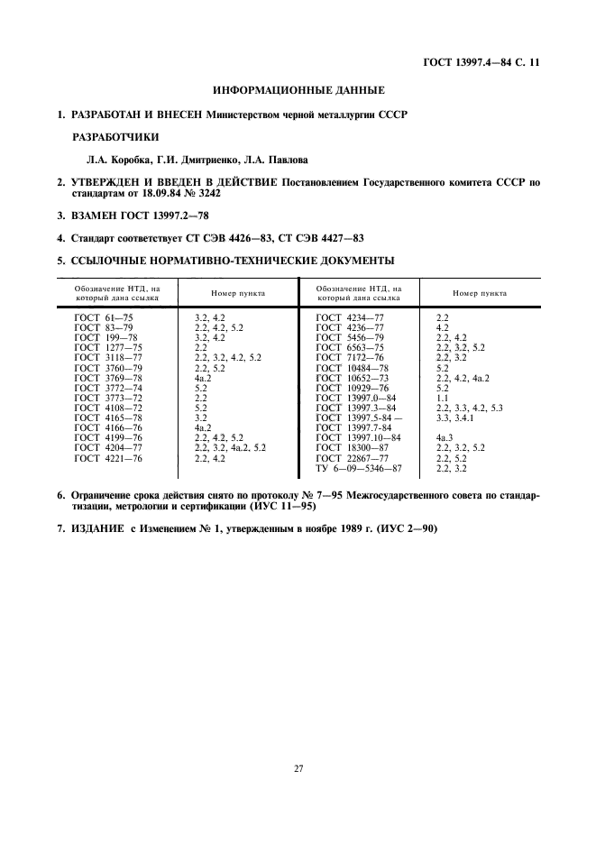 ГОСТ 13997.4-84