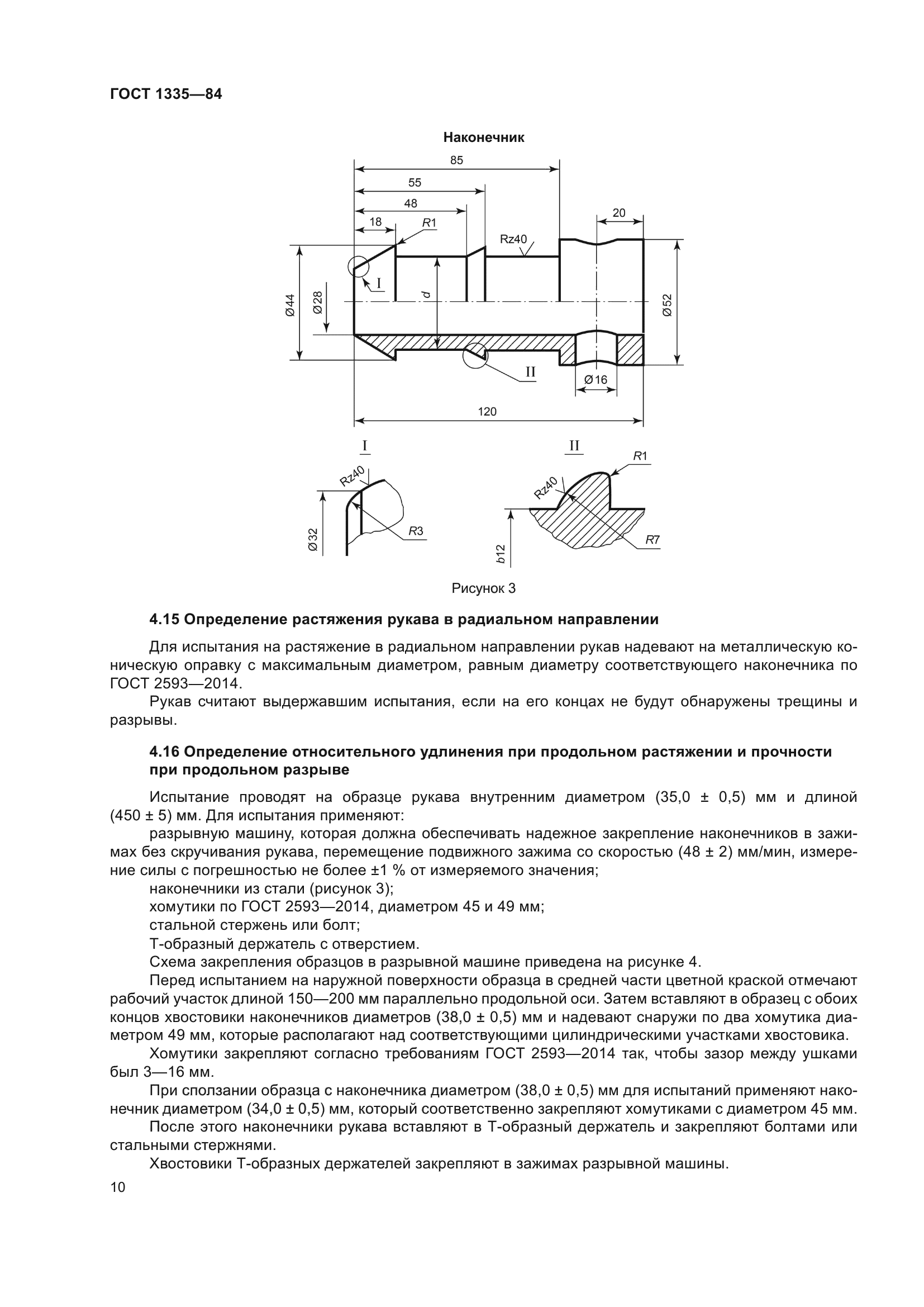 ГОСТ 1335-84