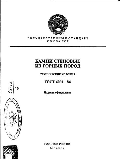 ГОСТ 4001-84