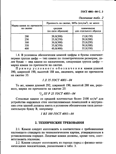 ГОСТ 4001-84