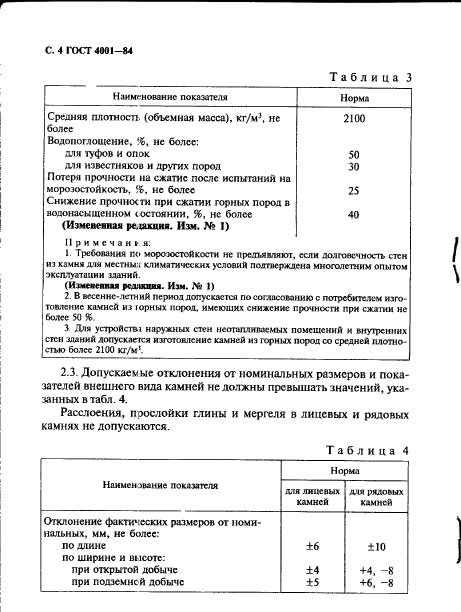 ГОСТ 4001-84