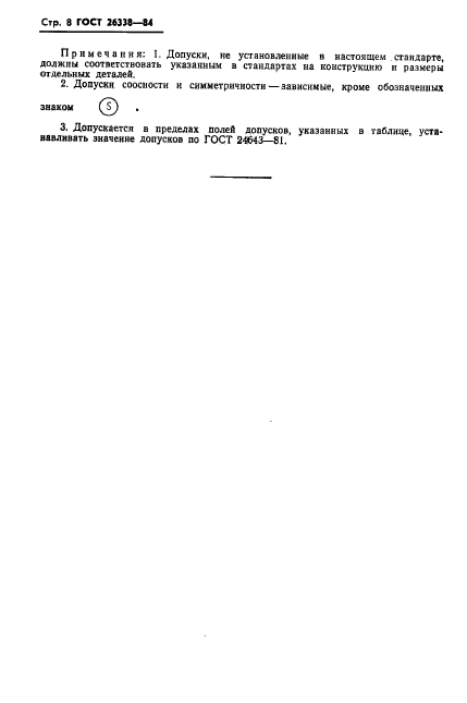 ГОСТ 26338-84