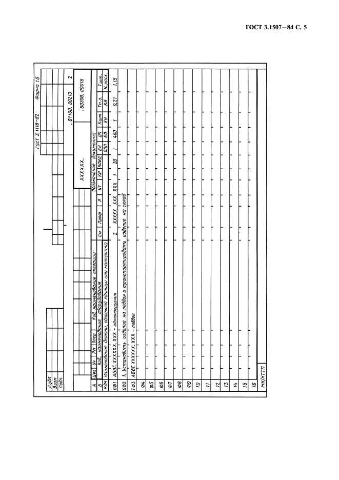 ГОСТ 3.1507-84