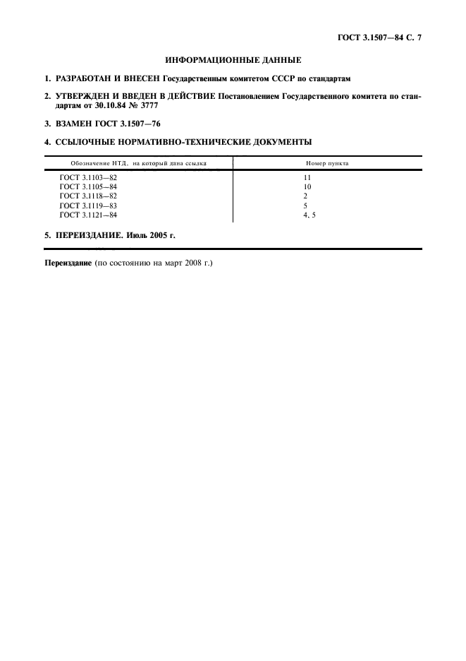ГОСТ 3.1507-84