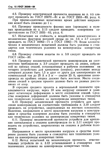 ГОСТ 26346-84