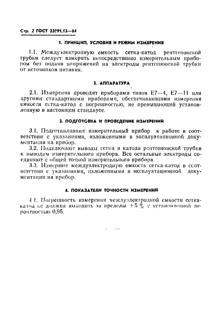 ГОСТ 22091.13-84