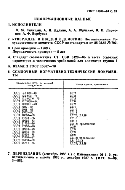 ГОСТ 15607-84