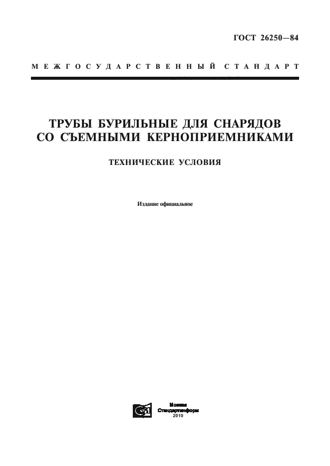 ГОСТ 26250-84