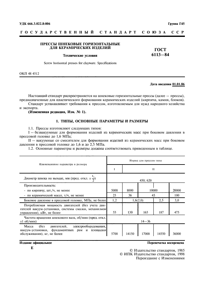 ГОСТ 6113-84