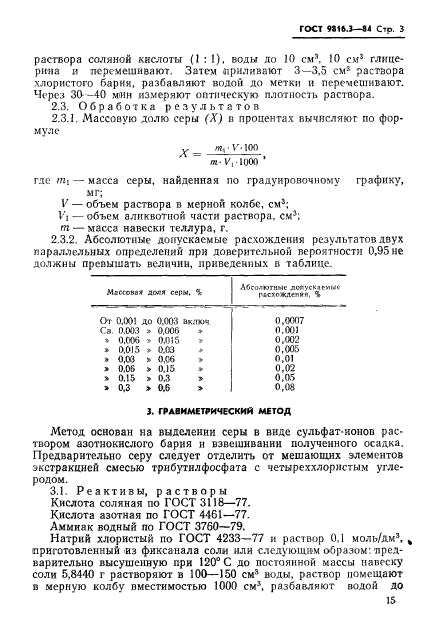 ГОСТ 9816.3-84