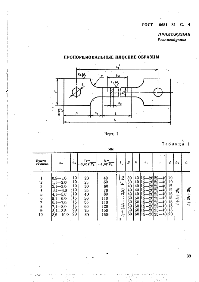 ГОСТ 9651-84