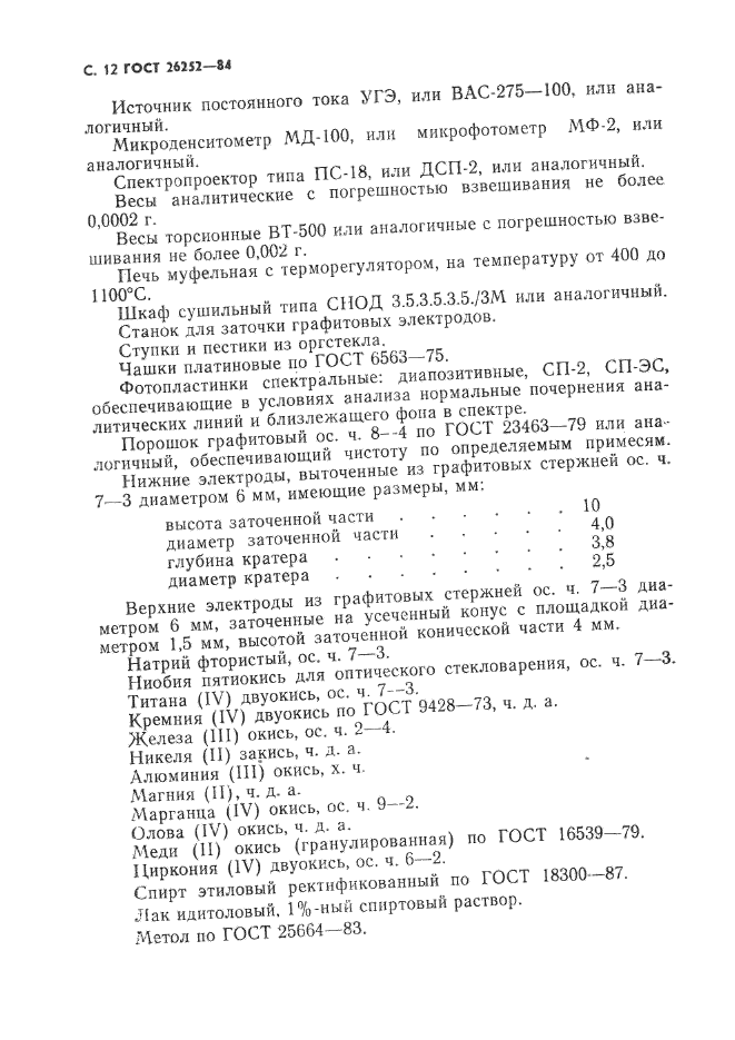 ГОСТ 26252-84